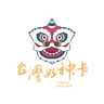台灣好神卡